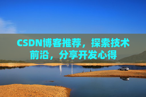 CSDN博客推荐，探索技术前沿，分享开发心得